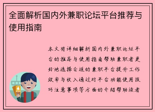 全面解析国内外兼职论坛平台推荐与使用指南