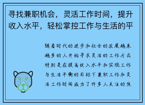 寻找兼职机会，灵活工作时间，提升收入水平，轻松掌控工作与生活的平衡