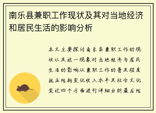南乐县兼职工作现状及其对当地经济和居民生活的影响分析