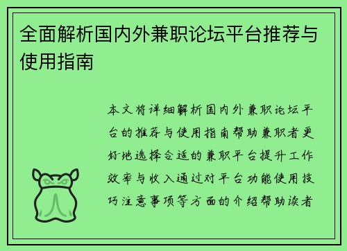 全面解析国内外兼职论坛平台推荐与使用指南