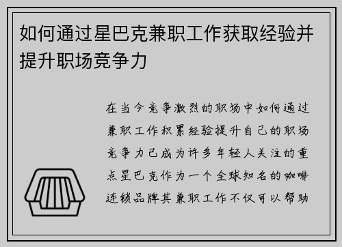 如何通过星巴克兼职工作获取经验并提升职场竞争力