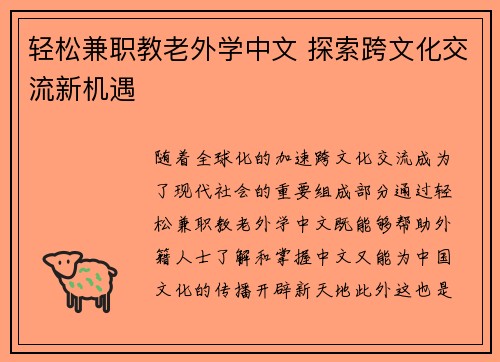 轻松兼职教老外学中文 探索跨文化交流新机遇