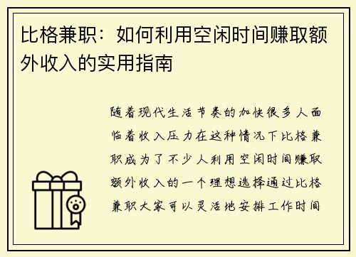 比格兼职：如何利用空闲时间赚取额外收入的实用指南