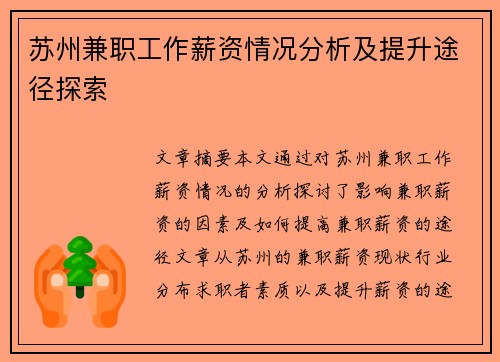 苏州兼职工作薪资情况分析及提升途径探索