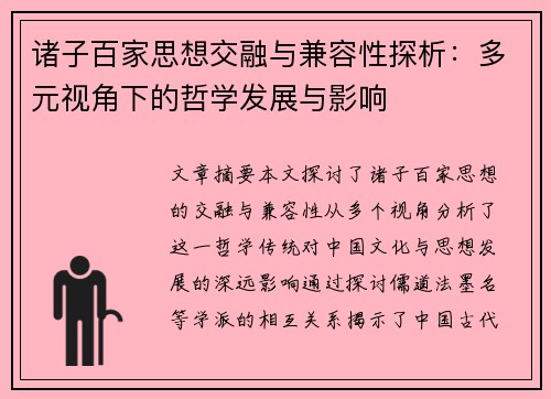 诸子百家思想交融与兼容性探析：多元视角下的哲学发展与影响