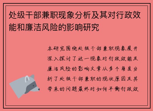 处级干部兼职现象分析及其对行政效能和廉洁风险的影响研究