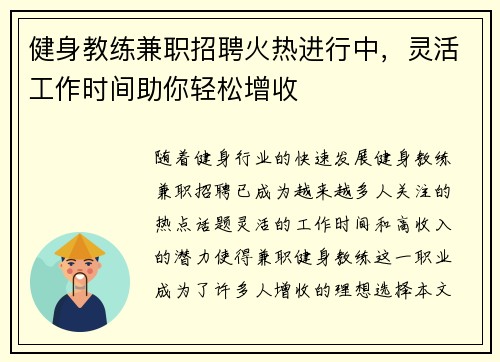 健身教练兼职招聘火热进行中，灵活工作时间助你轻松增收