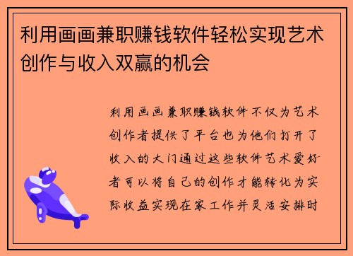 利用画画兼职赚钱软件轻松实现艺术创作与收入双赢的机会