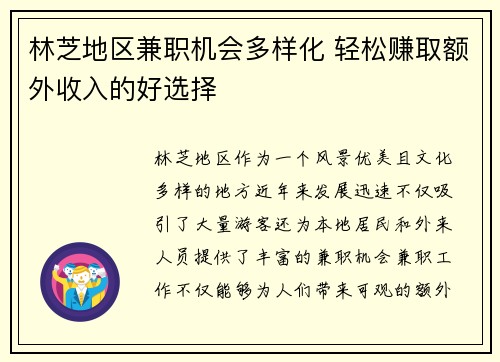 林芝地区兼职机会多样化 轻松赚取额外收入的好选择
