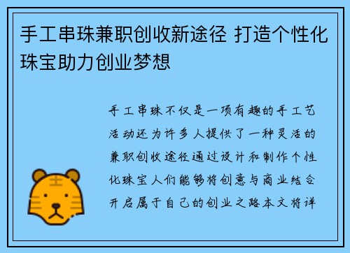 手工串珠兼职创收新途径 打造个性化珠宝助力创业梦想