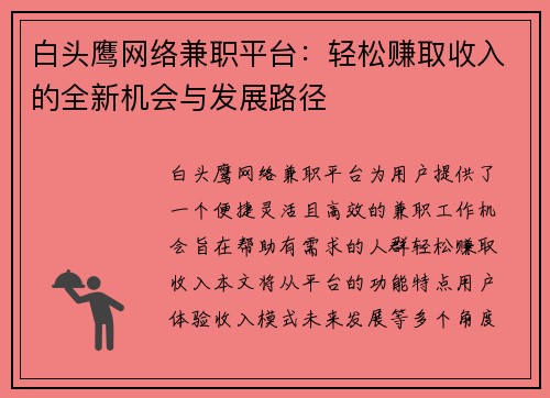 白头鹰网络兼职平台：轻松赚取收入的全新机会与发展路径