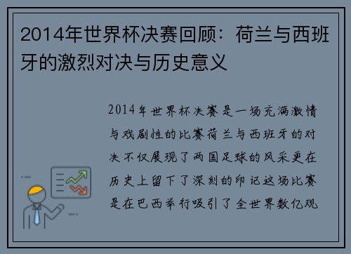 2014年世界杯决赛回顾：荷兰与西班牙的激烈对决与历史意义