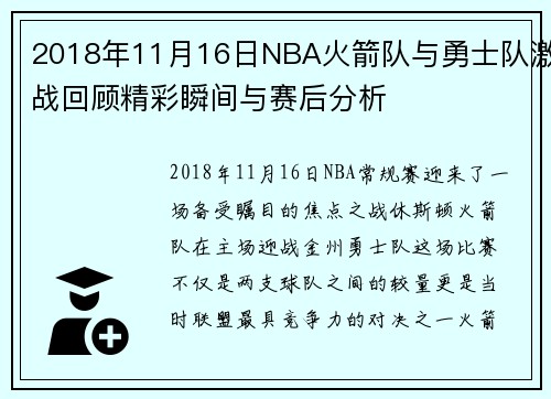 2018年11月16日NBA火箭队与勇士队激战回顾精彩瞬间与赛后分析