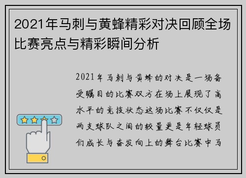 2021年马刺与黄蜂精彩对决回顾全场比赛亮点与精彩瞬间分析