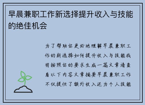 早晨兼职工作新选择提升收入与技能的绝佳机会