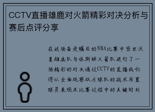CCTV直播雄鹿对火箭精彩对决分析与赛后点评分享