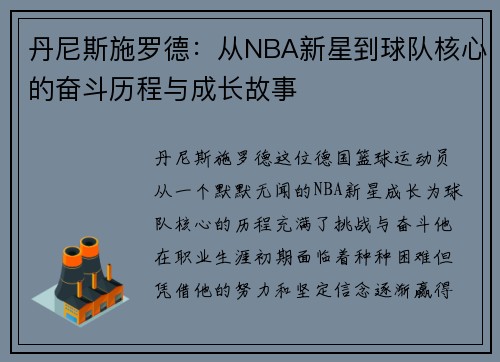 丹尼斯施罗德：从NBA新星到球队核心的奋斗历程与成长故事