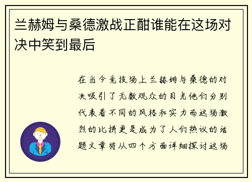 兰赫姆与桑德激战正酣谁能在这场对决中笑到最后