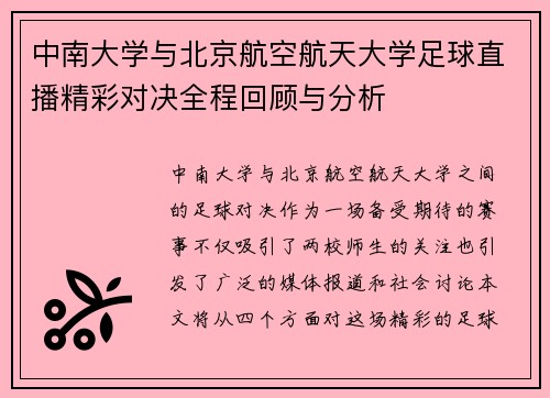 中南大学与北京航空航天大学足球直播精彩对决全程回顾与分析