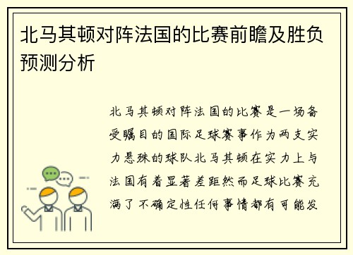 北马其顿对阵法国的比赛前瞻及胜负预测分析