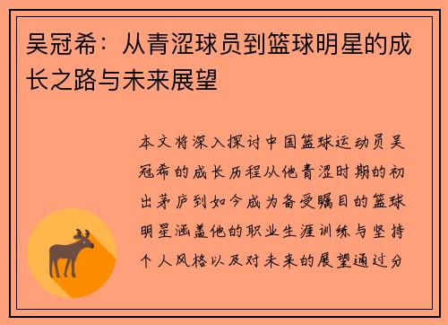 吴冠希：从青涩球员到篮球明星的成长之路与未来展望