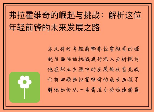 弗拉霍维奇的崛起与挑战：解析这位年轻前锋的未来发展之路