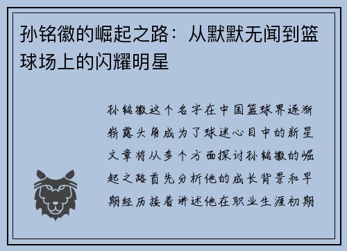 孙铭徽的崛起之路：从默默无闻到篮球场上的闪耀明星