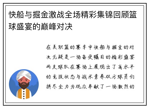 快船与掘金激战全场精彩集锦回顾篮球盛宴的巅峰对决