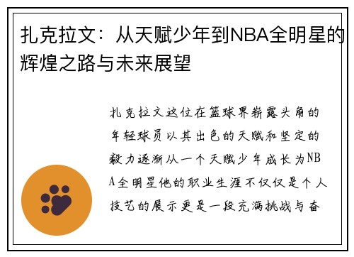 扎克拉文：从天赋少年到NBA全明星的辉煌之路与未来展望
