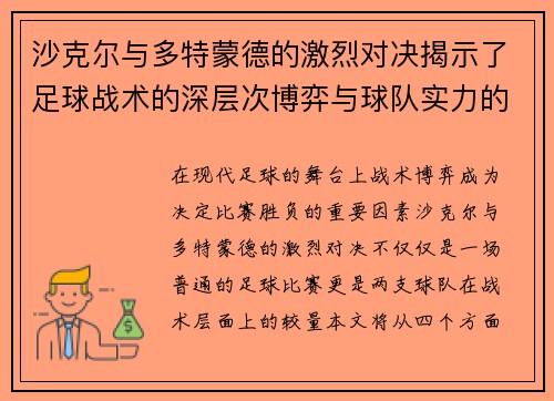 沙克尔与多特蒙德的激烈对决揭示了足球战术的深层次博弈与球队实力的较量