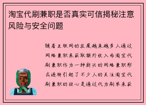 淘宝代刷兼职是否真实可信揭秘注意风险与安全问题