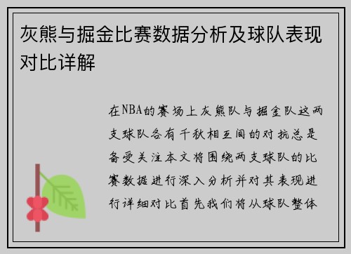 灰熊与掘金比赛数据分析及球队表现对比详解