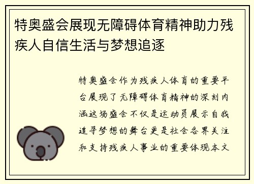 特奥盛会展现无障碍体育精神助力残疾人自信生活与梦想追逐