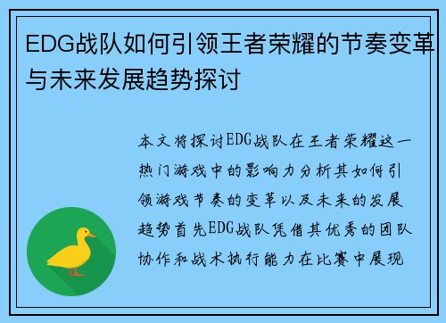 EDG战队如何引领王者荣耀的节奏变革与未来发展趋势探讨