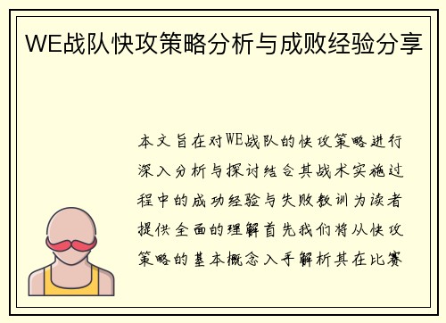 WE战队快攻策略分析与成败经验分享