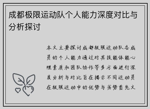 成都极限运动队个人能力深度对比与分析探讨