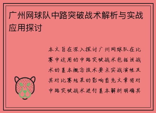 广州网球队中路突破战术解析与实战应用探讨