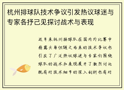 杭州排球队技术争议引发热议球迷与专家各抒己见探讨战术与表现