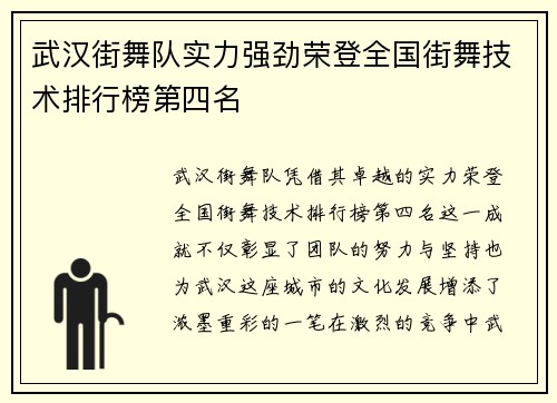 武汉街舞队实力强劲荣登全国街舞技术排行榜第四名