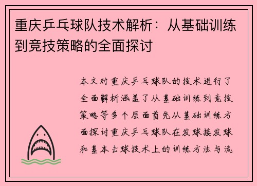 重庆乒乓球队技术解析：从基础训练到竞技策略的全面探讨