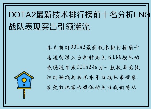 DOTA2最新技术排行榜前十名分析LNG战队表现突出引领潮流