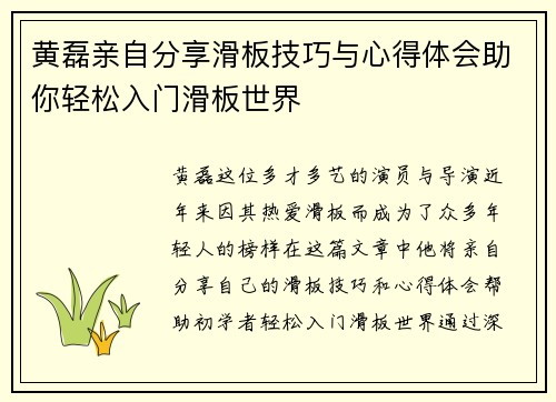 黄磊亲自分享滑板技巧与心得体会助你轻松入门滑板世界