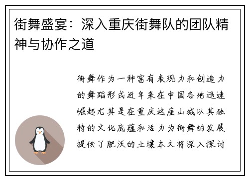 街舞盛宴：深入重庆街舞队的团队精神与协作之道
