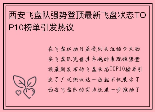 西安飞盘队强势登顶最新飞盘状态TOP10榜单引发热议
