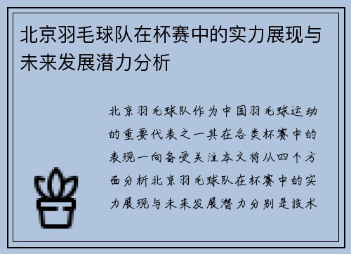 北京羽毛球队在杯赛中的实力展现与未来发展潜力分析