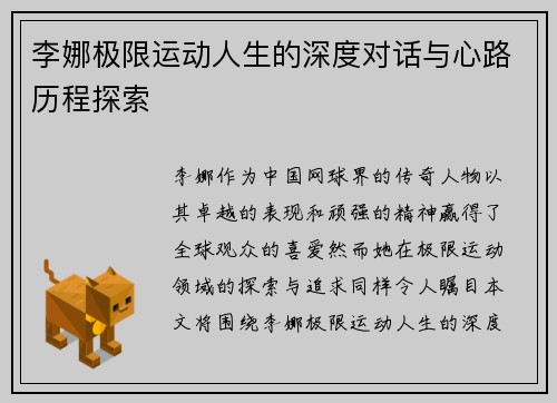 李娜极限运动人生的深度对话与心路历程探索