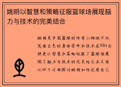 姚明以智慧和策略征服篮球场展现脑力与技术的完美结合