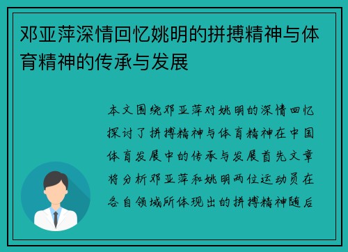邓亚萍深情回忆姚明的拼搏精神与体育精神的传承与发展
