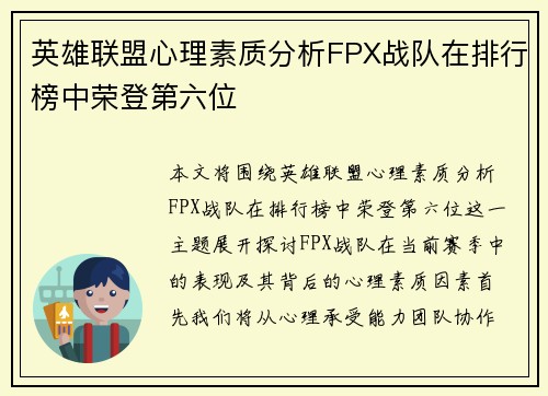 英雄联盟心理素质分析FPX战队在排行榜中荣登第六位