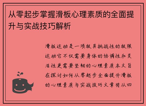 从零起步掌握滑板心理素质的全面提升与实战技巧解析